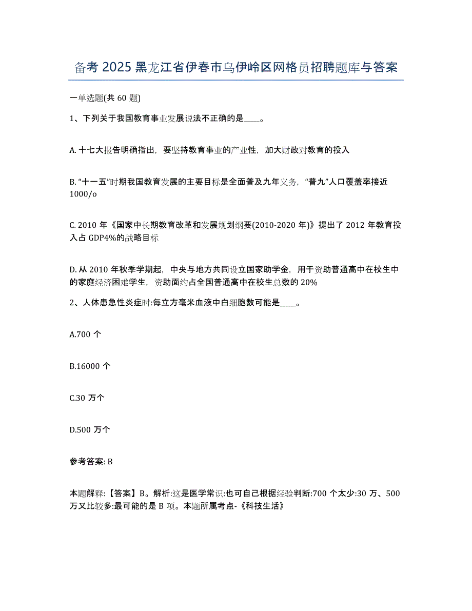 备考2025黑龙江省伊春市乌伊岭区网格员招聘题库与答案_第1页