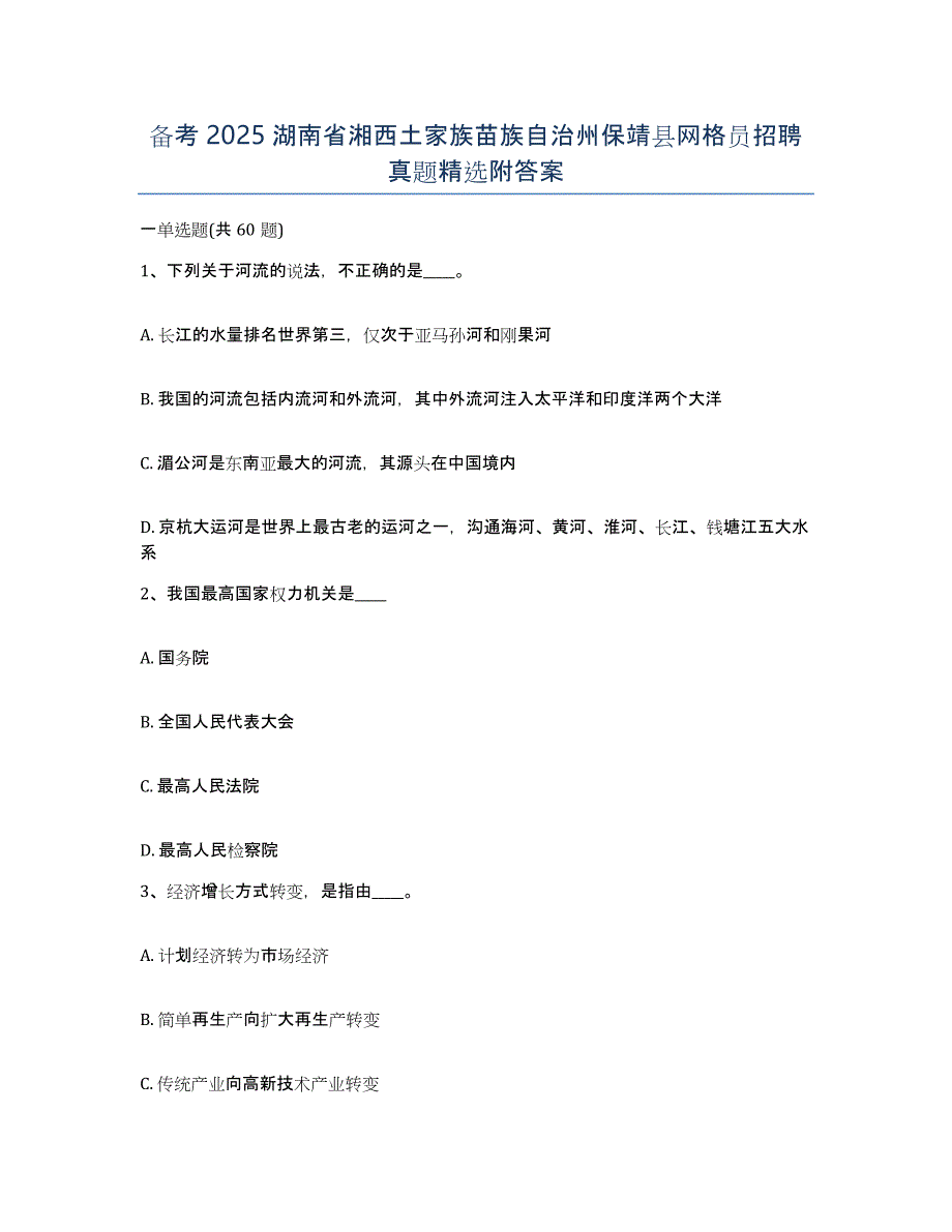 备考2025湖南省湘西土家族苗族自治州保靖县网格员招聘真题附答案_第1页