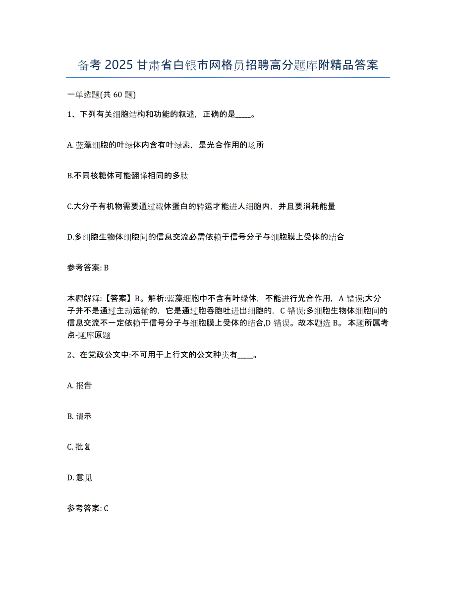 备考2025甘肃省白银市网格员招聘高分题库附答案_第1页