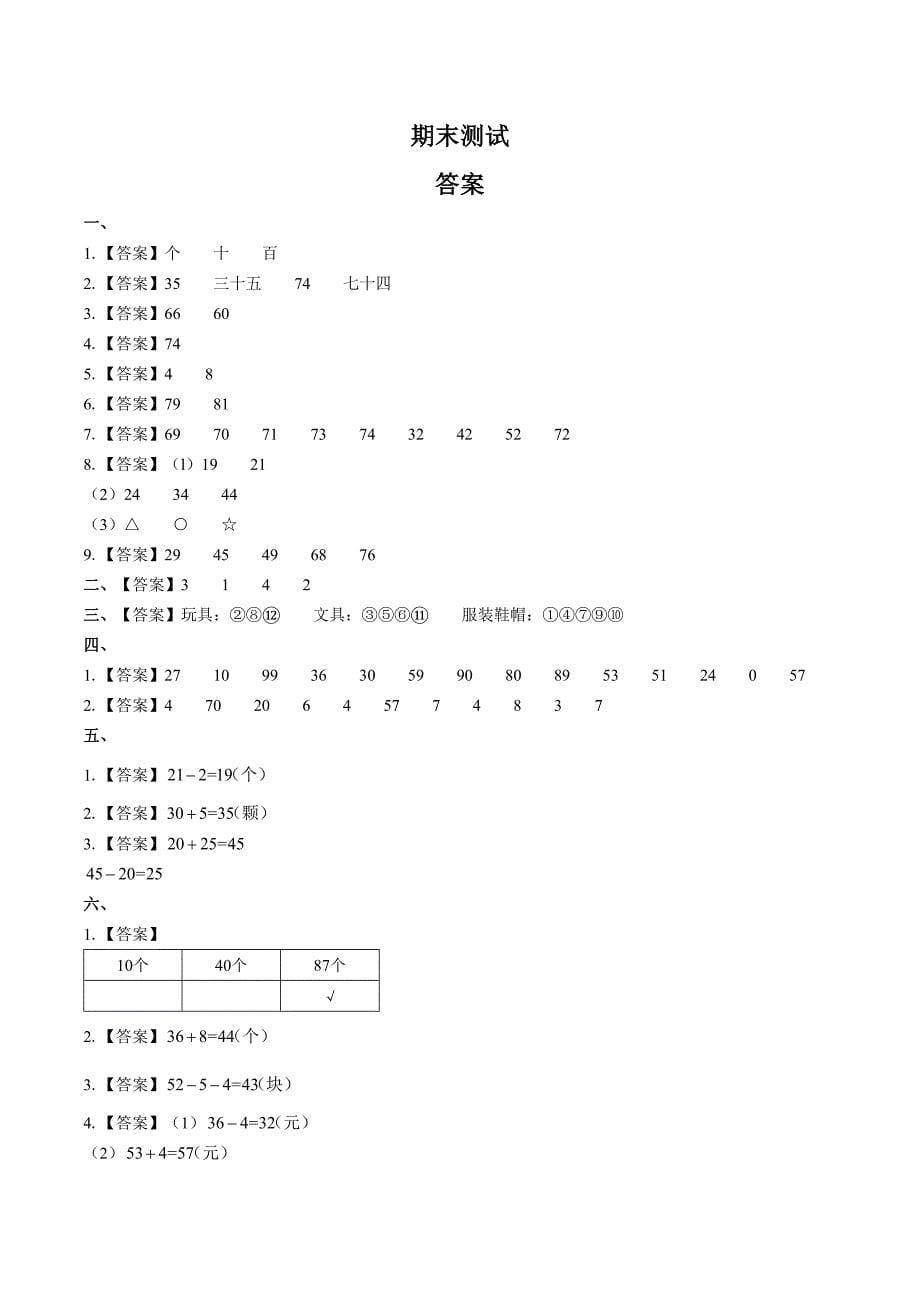 （人教版）小学数学一年级下册 期末测试02_第5页