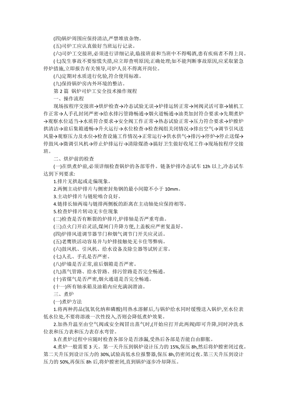 司炉工安全操作规程汇编（15篇范文）_第2页