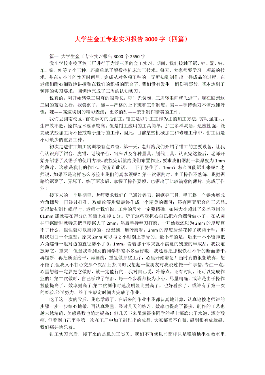 大学生金工专业实习报告3000字（四篇）_第1页