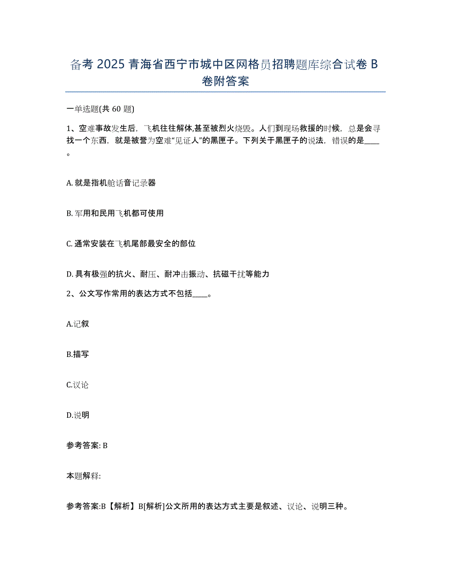 备考2025青海省西宁市城中区网格员招聘题库综合试卷B卷附答案_第1页