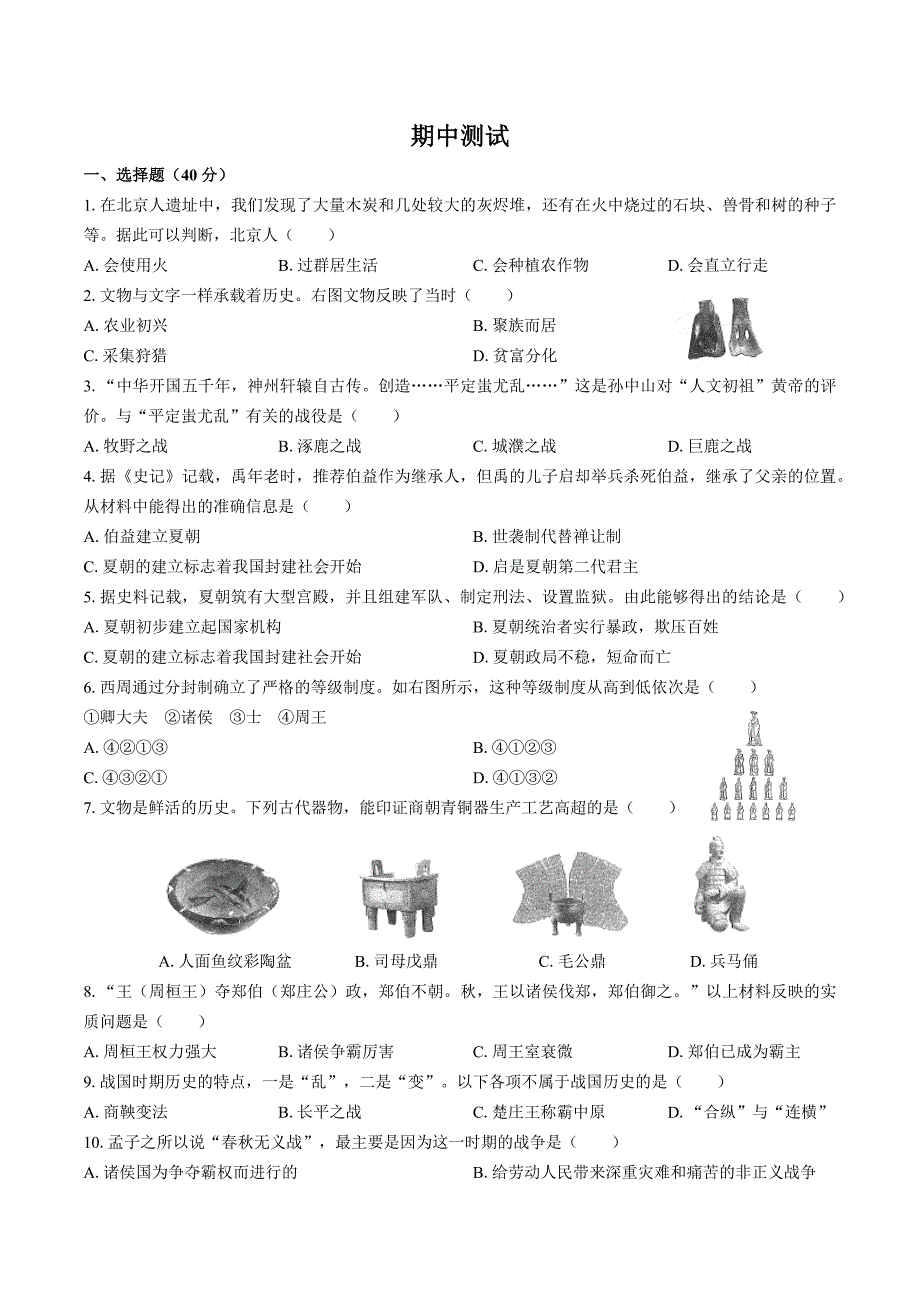 （人教版部编版）初中历史七年级上册 期中测试02_第1页