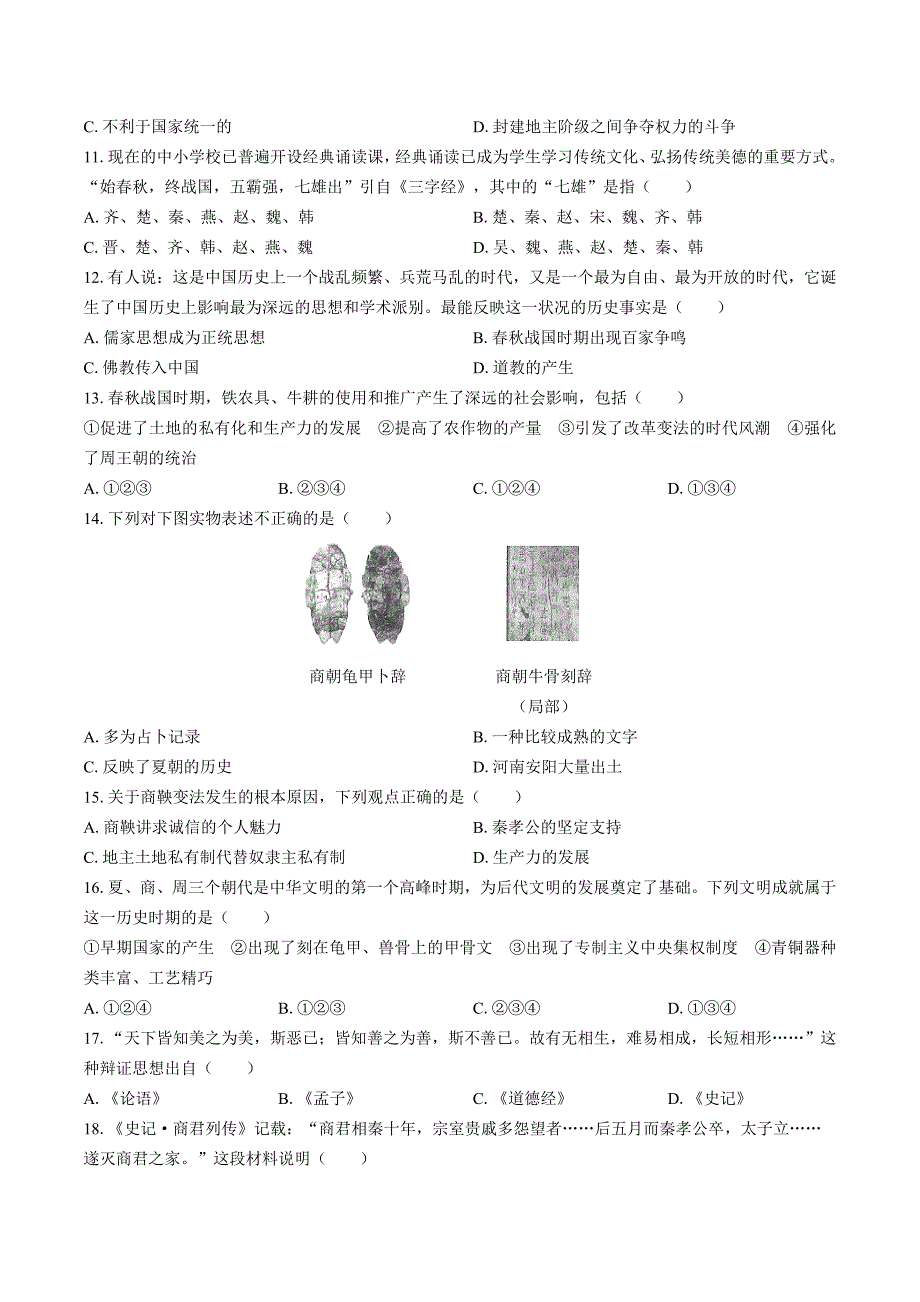 （人教版部编版）初中历史七年级上册 期中测试02_第2页