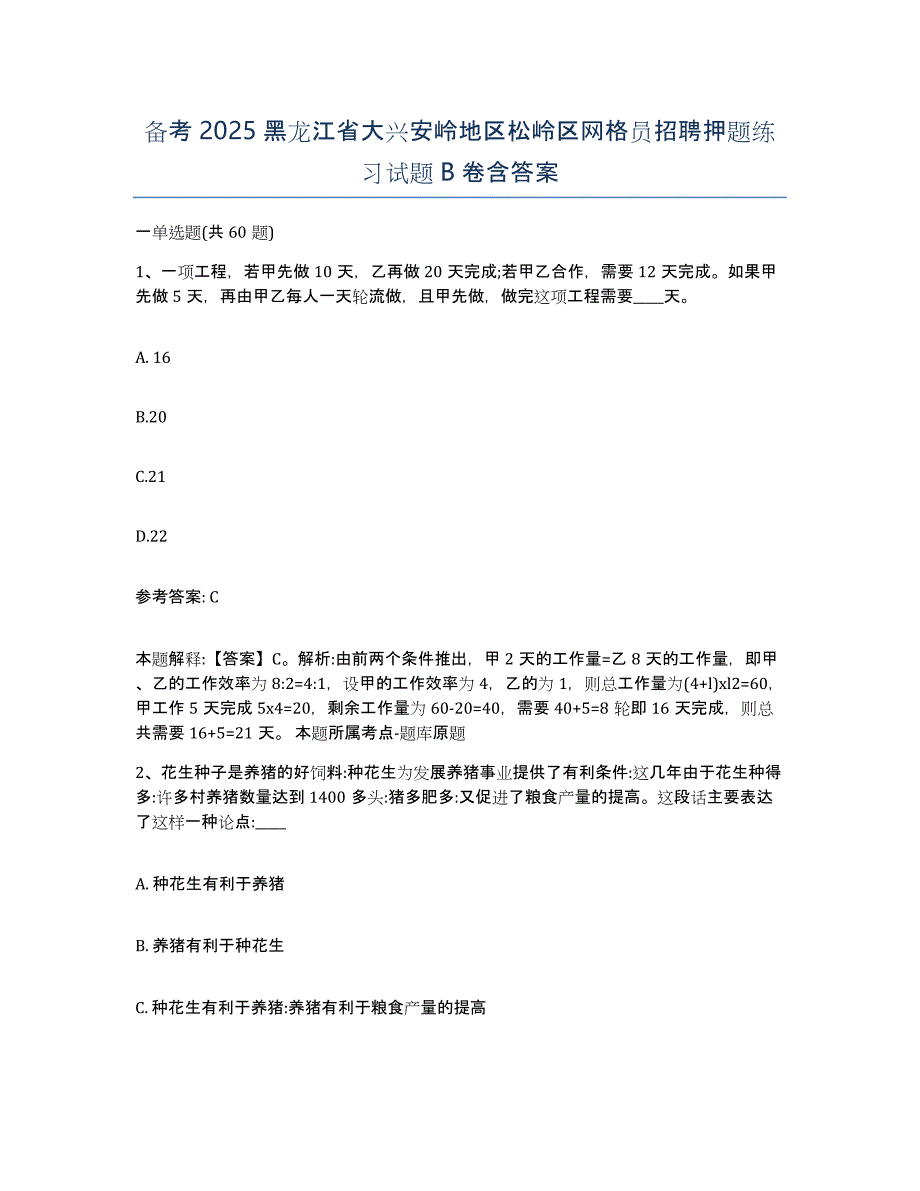 备考2025黑龙江省大兴安岭地区松岭区网格员招聘押题练习试题B卷含答案_第1页