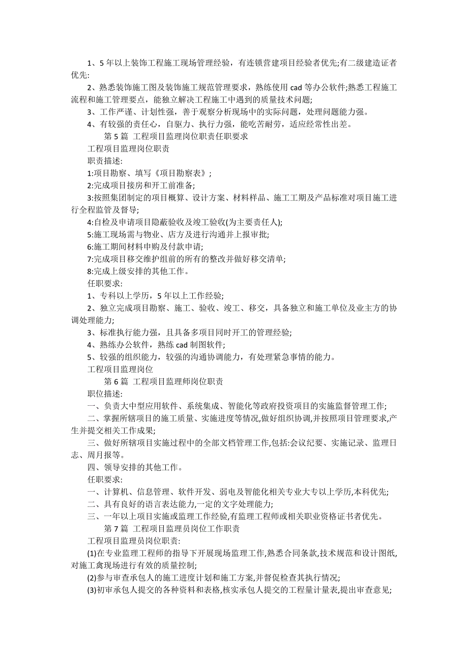 工程项目监岗位职责11篇_第4页