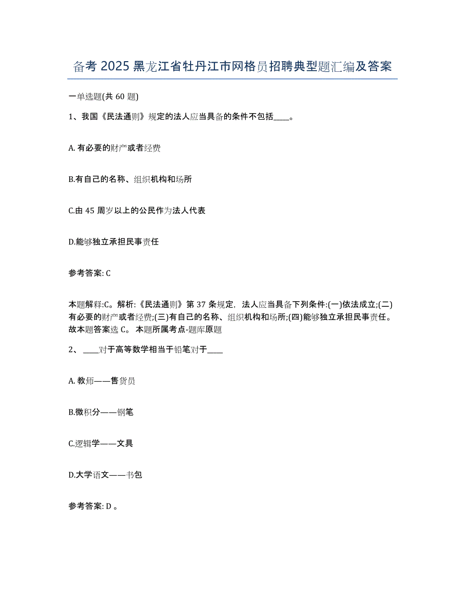 备考2025黑龙江省牡丹江市网格员招聘典型题汇编及答案_第1页