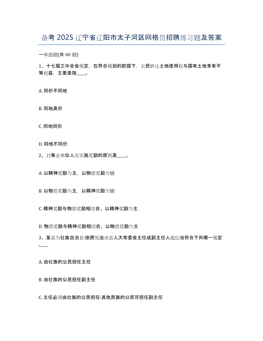 备考2025辽宁省辽阳市太子河区网格员招聘练习题及答案_第1页