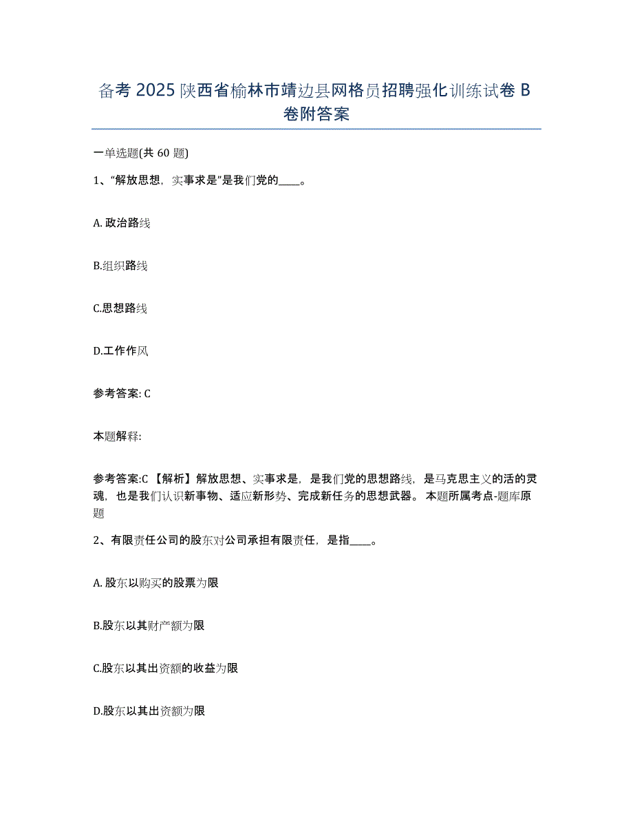 备考2025陕西省榆林市靖边县网格员招聘强化训练试卷B卷附答案_第1页