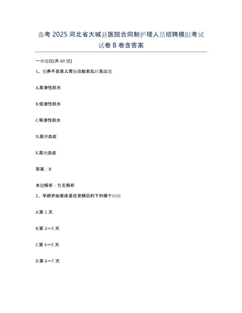 备考2025河北省大城县医院合同制护理人员招聘模拟考试试卷B卷含答案_第1页