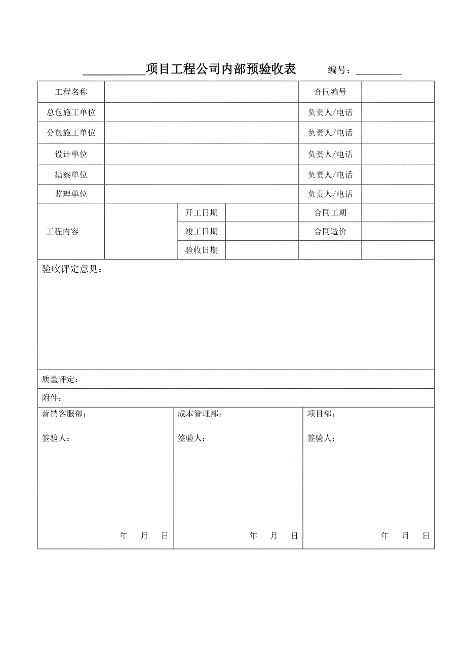 【项目管理】项目工程公司内部第三方验收表_第1页