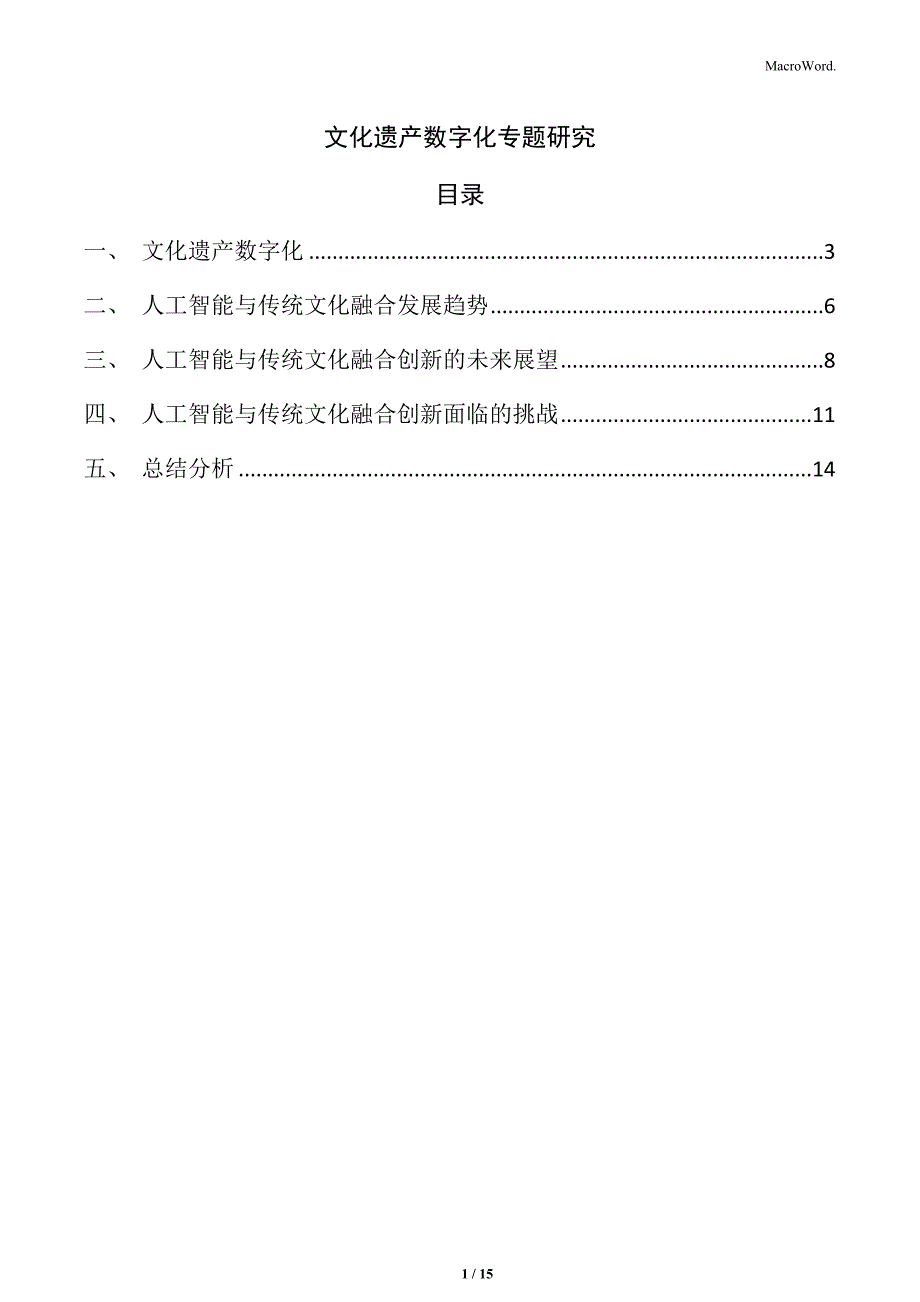 文化遗产数字化专题研究_第1页