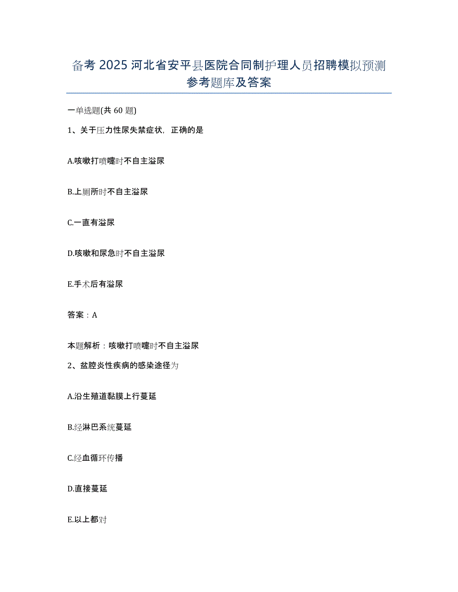 备考2025河北省安平县医院合同制护理人员招聘模拟预测参考题库及答案_第1页