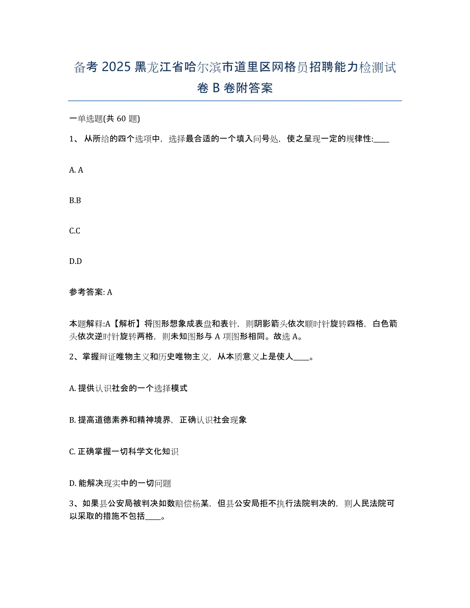 备考2025黑龙江省哈尔滨市道里区网格员招聘能力检测试卷B卷附答案_第1页