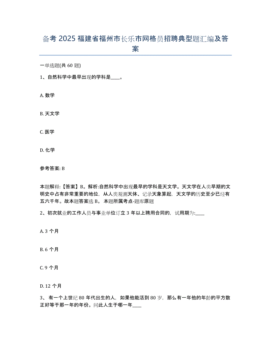 备考2025福建省福州市长乐市网格员招聘典型题汇编及答案_第1页