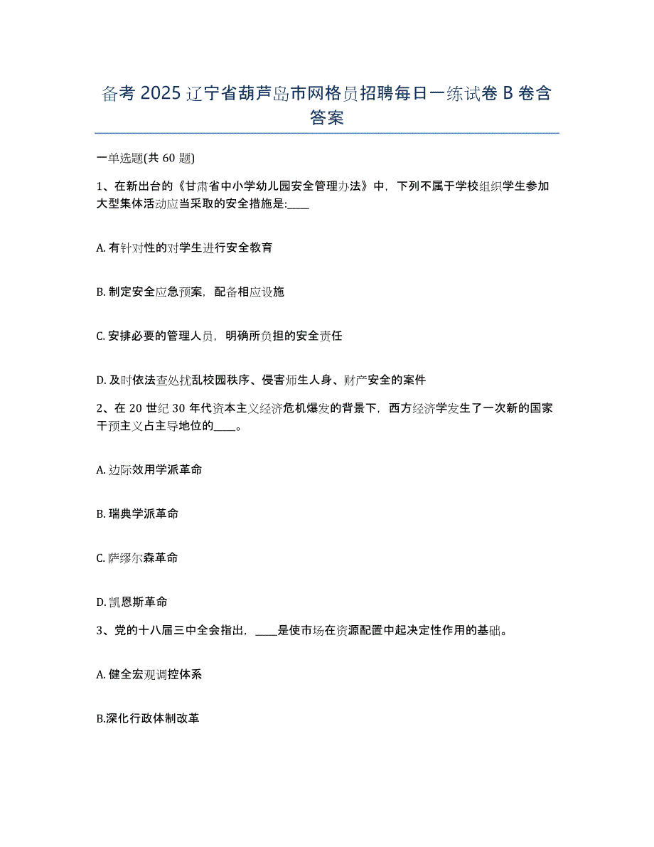 备考2025辽宁省葫芦岛市网格员招聘每日一练试卷B卷含答案_第1页