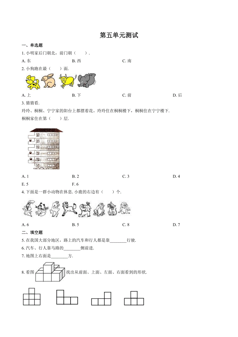 （北师大版）小学数学一年级上册 第五单元测试02_第1页