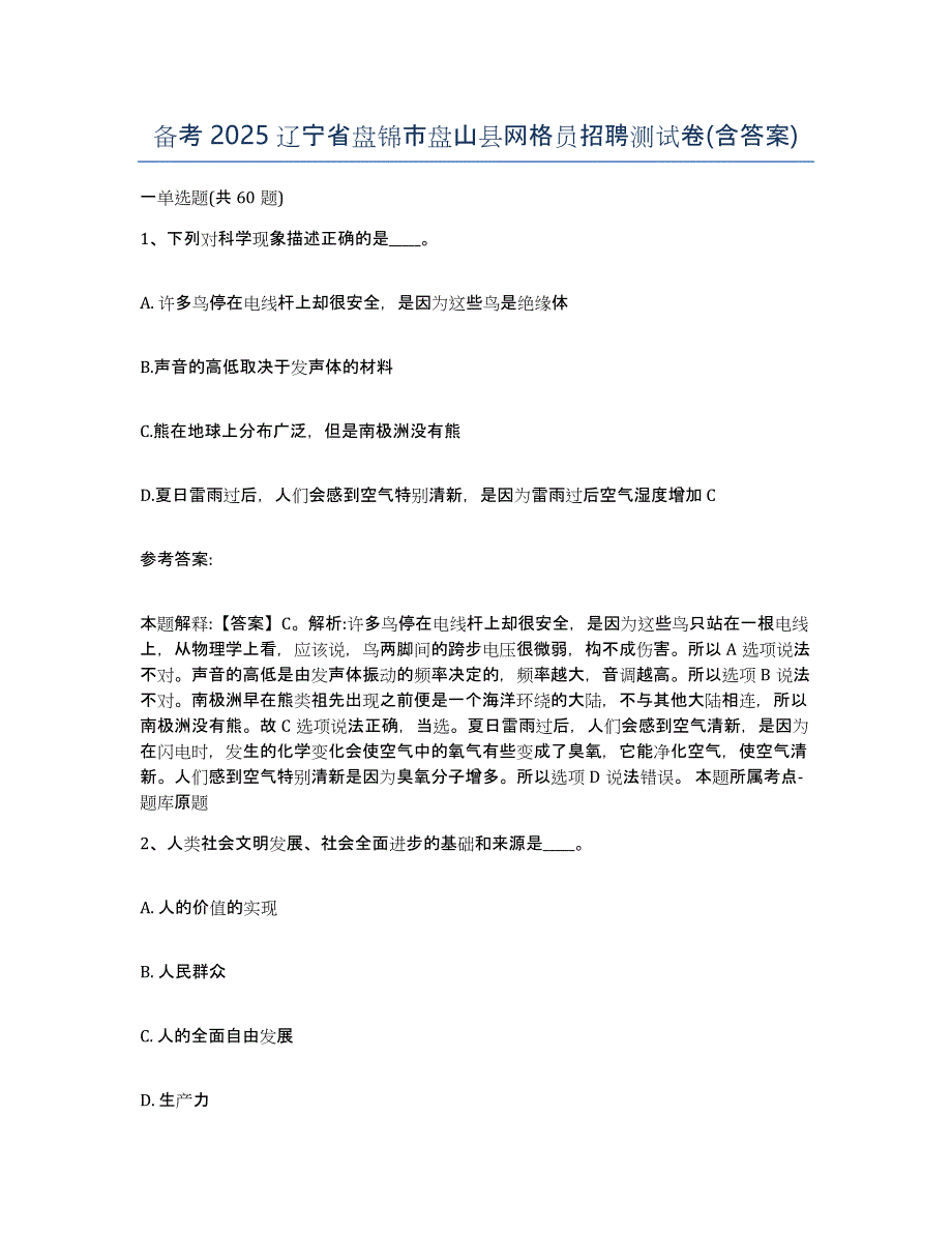 备考2025辽宁省盘锦市盘山县网格员招聘测试卷(含答案)_第1页