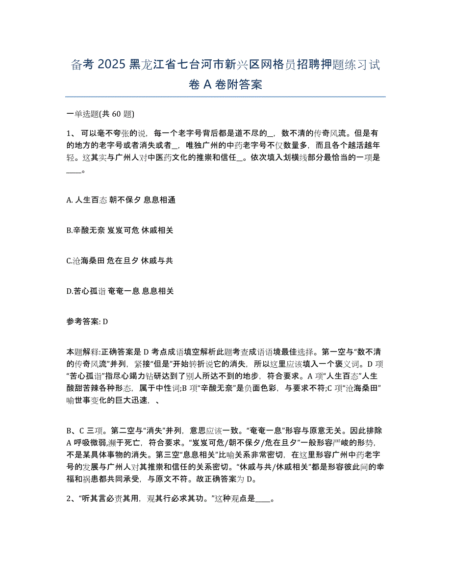 备考2025黑龙江省七台河市新兴区网格员招聘押题练习试卷A卷附答案_第1页