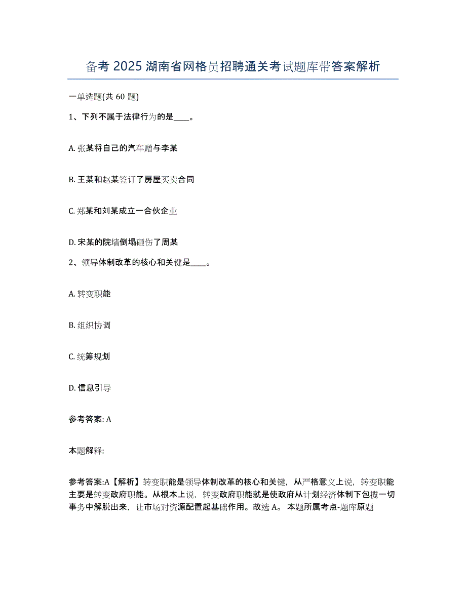 备考2025湖南省网格员招聘通关考试题库带答案解析_第1页