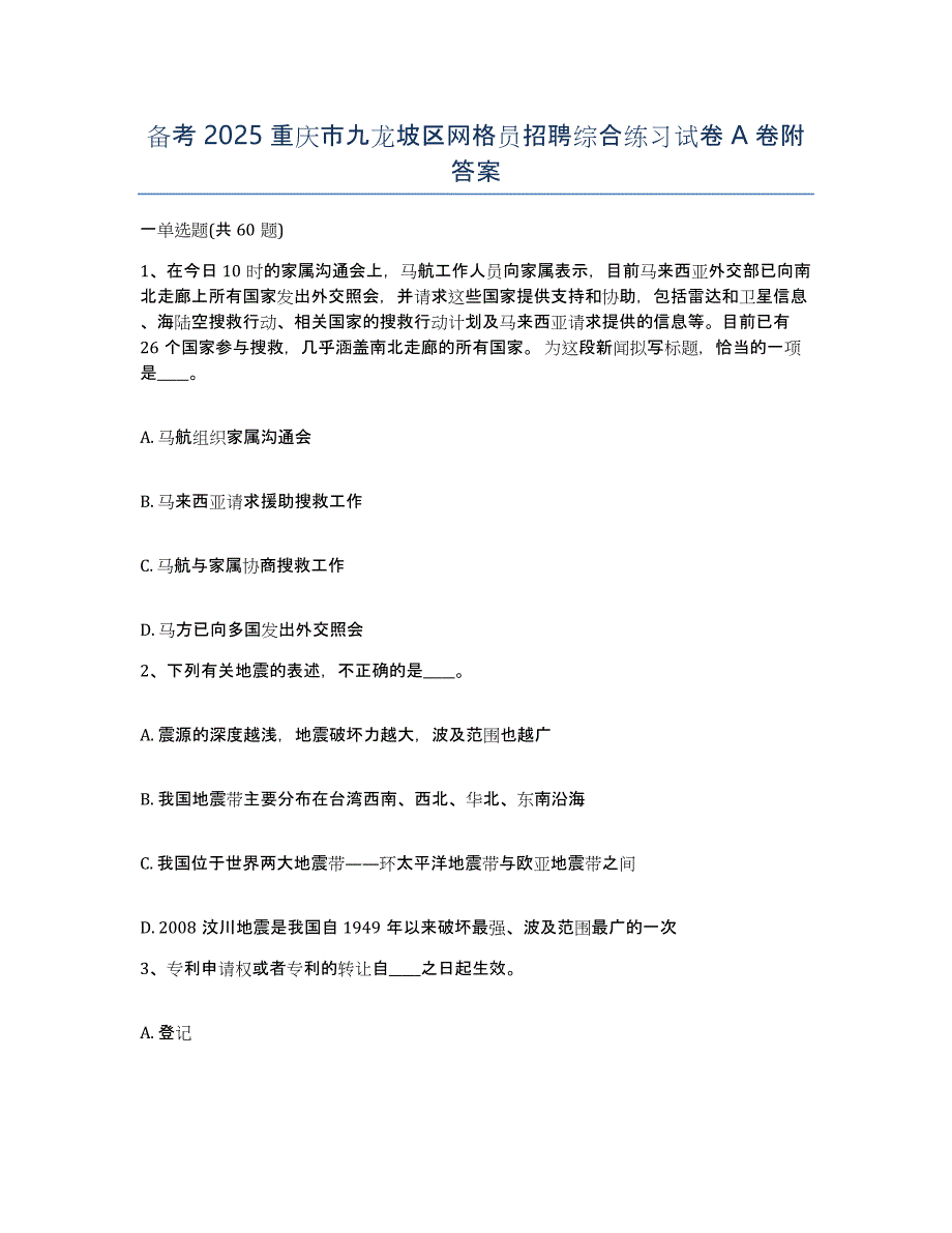 备考2025重庆市九龙坡区网格员招聘综合练习试卷A卷附答案_第1页