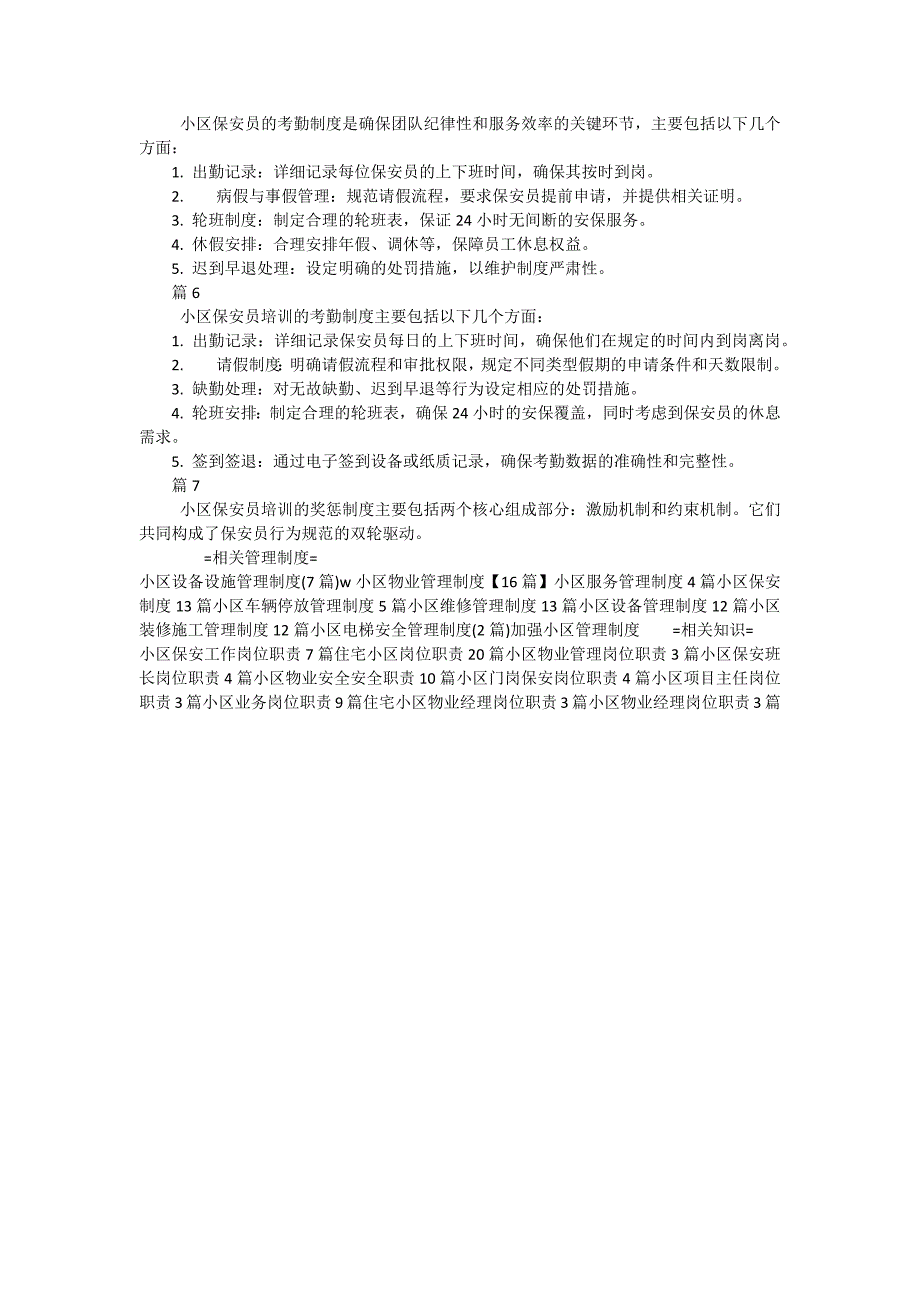 小区保安员培训考勤制度（简单版7篇）_第2页