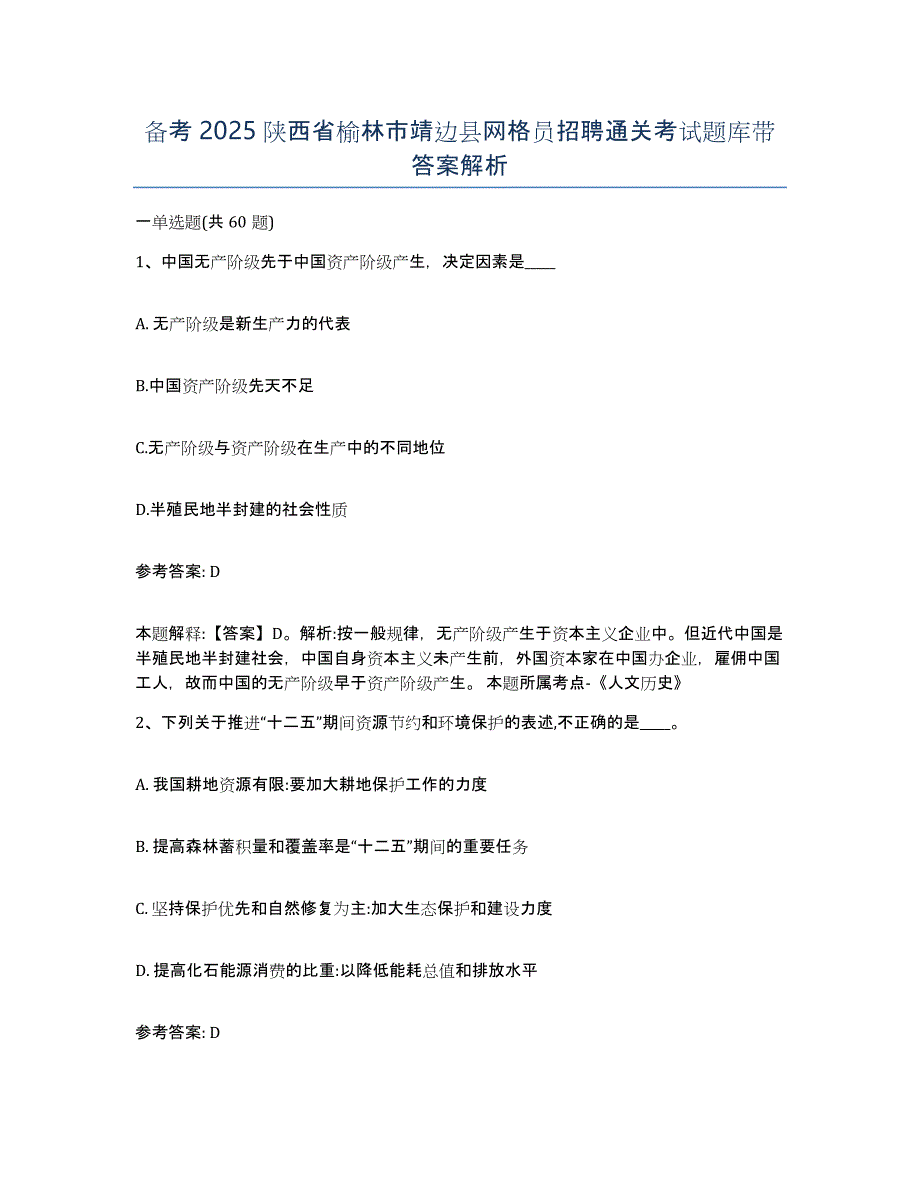 备考2025陕西省榆林市靖边县网格员招聘通关考试题库带答案解析_第1页