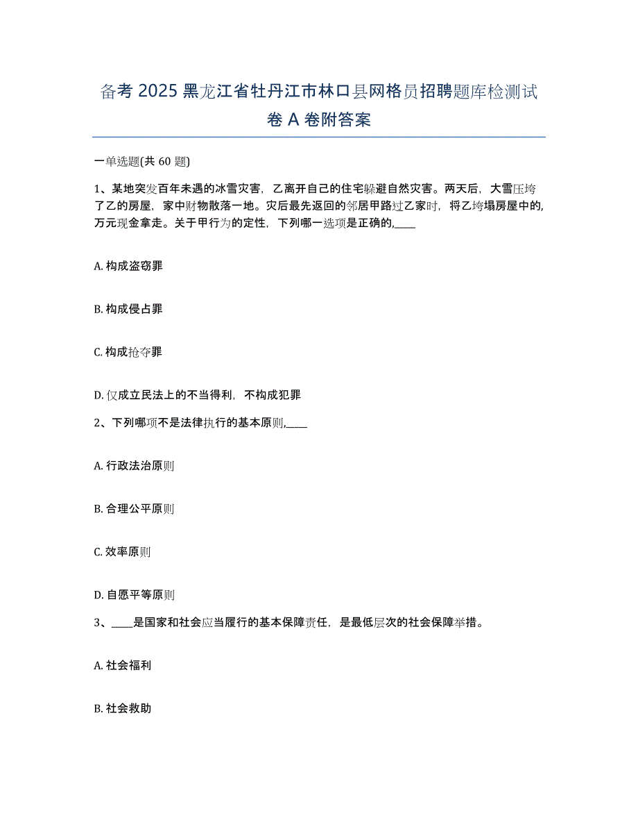 备考2025黑龙江省牡丹江市林口县网格员招聘题库检测试卷A卷附答案_第1页