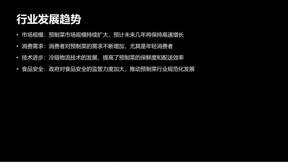 预制菜供应链整合与物流效率提升实践_第4页