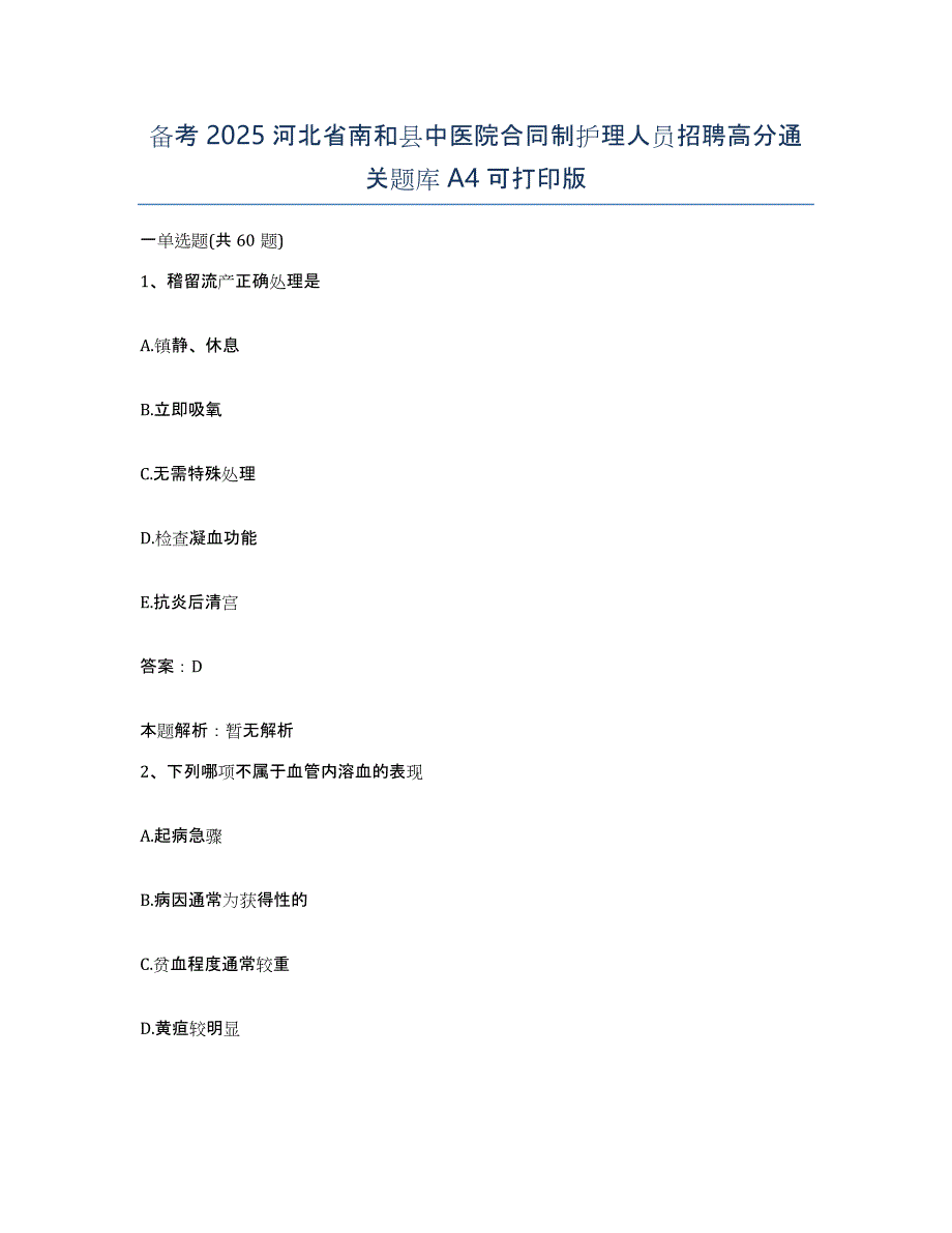 备考2025河北省南和县中医院合同制护理人员招聘高分通关题库A4可打印版_第1页