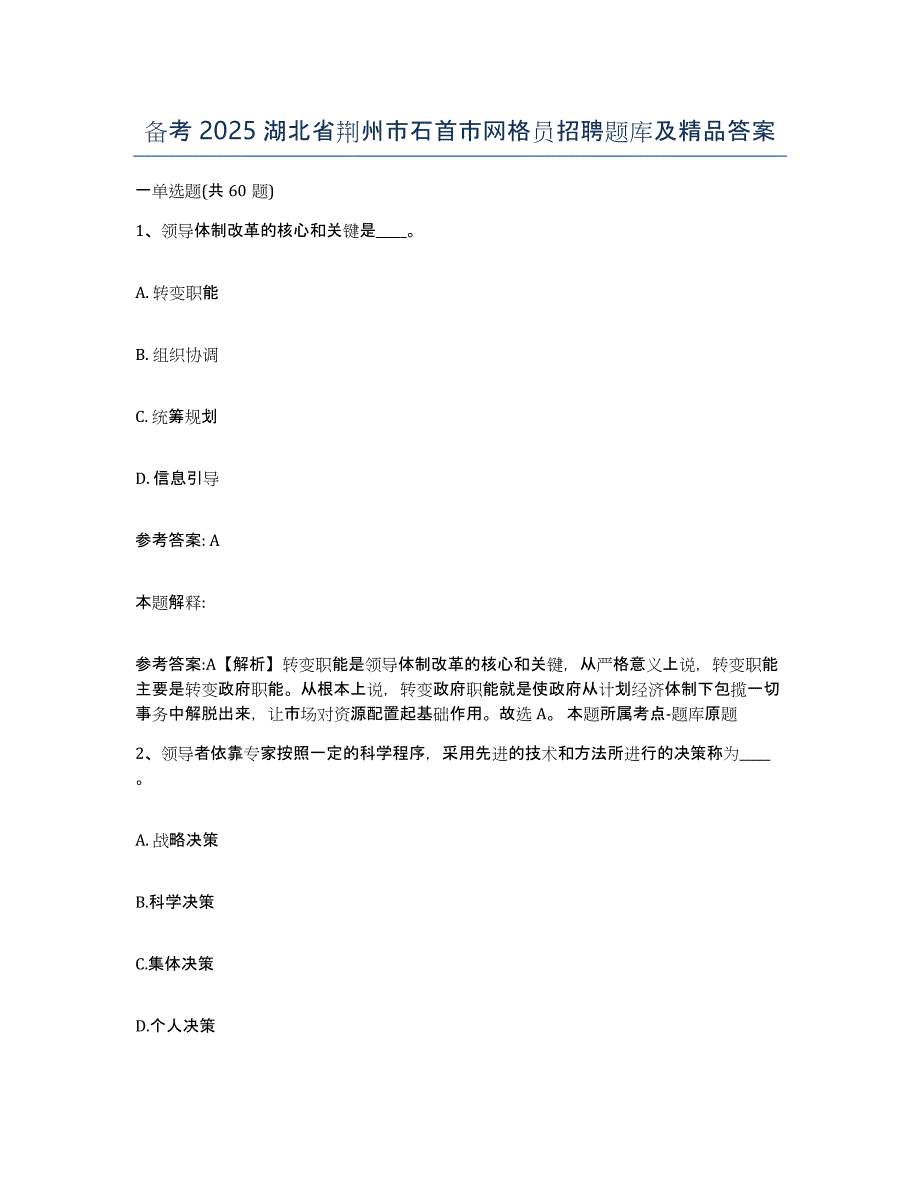 备考2025湖北省荆州市石首市网格员招聘题库及答案_第1页