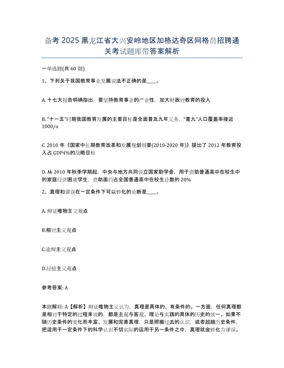 备考2025黑龙江省大兴安岭地区加格达奇区网格员招聘通关考试题库带答案解析_第1页