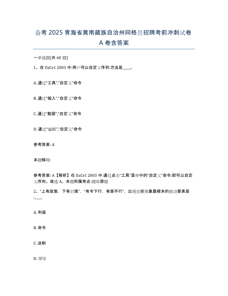 备考2025青海省黄南藏族自治州网格员招聘考前冲刺试卷A卷含答案_第1页