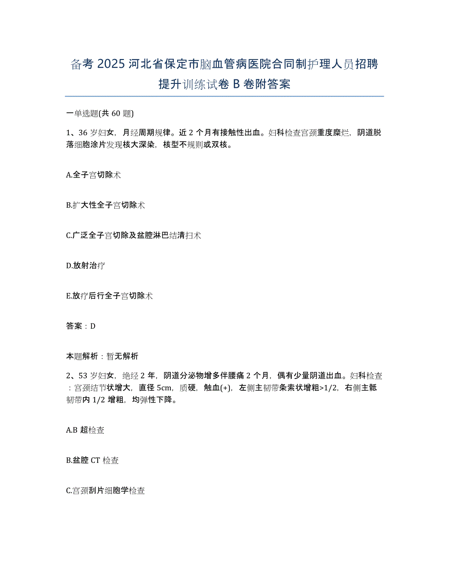 备考2025河北省保定市脑血管病医院合同制护理人员招聘提升训练试卷B卷附答案_第1页