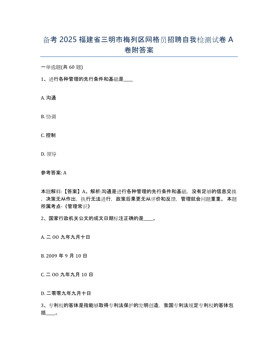 备考2025福建省三明市梅列区网格员招聘自我检测试卷A卷附答案_第1页