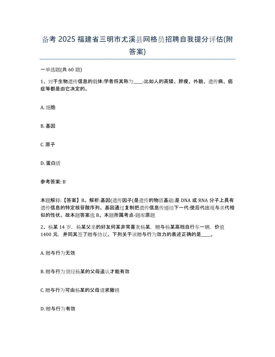 备考2025福建省三明市尤溪县网格员招聘自我提分评估(附答案)_第1页