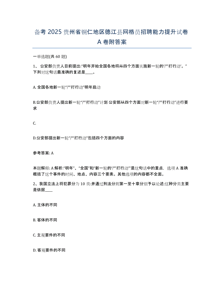 备考2025贵州省铜仁地区德江县网格员招聘能力提升试卷A卷附答案_第1页