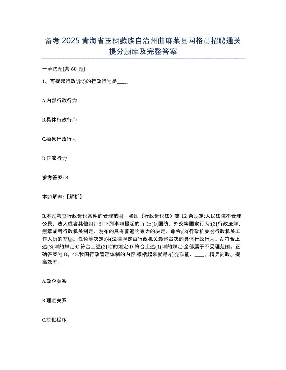 备考2025青海省玉树藏族自治州曲麻莱县网格员招聘通关提分题库及完整答案_第1页