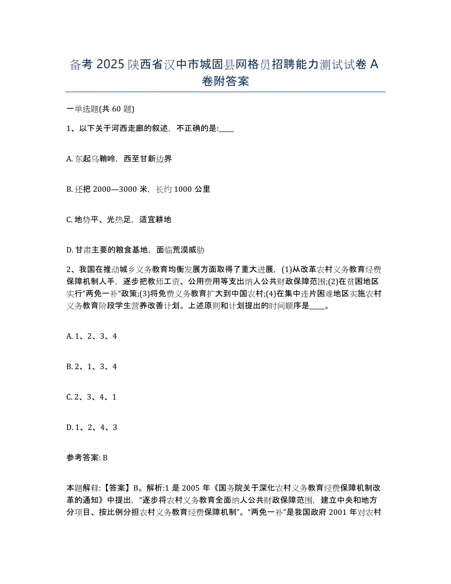 备考2025陕西省汉中市城固县网格员招聘能力测试试卷A卷附答案_第1页