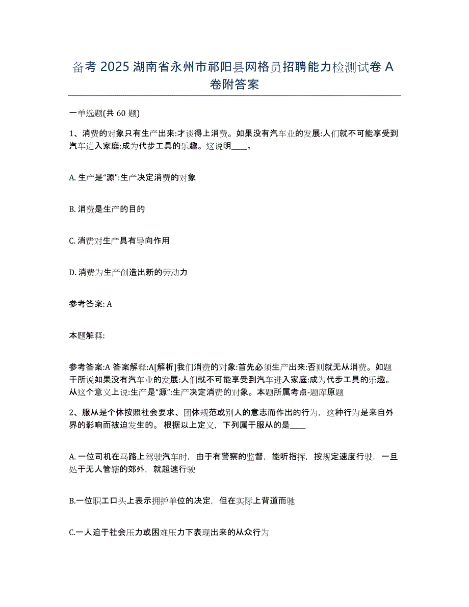 备考2025湖南省永州市祁阳县网格员招聘能力检测试卷A卷附答案_第1页