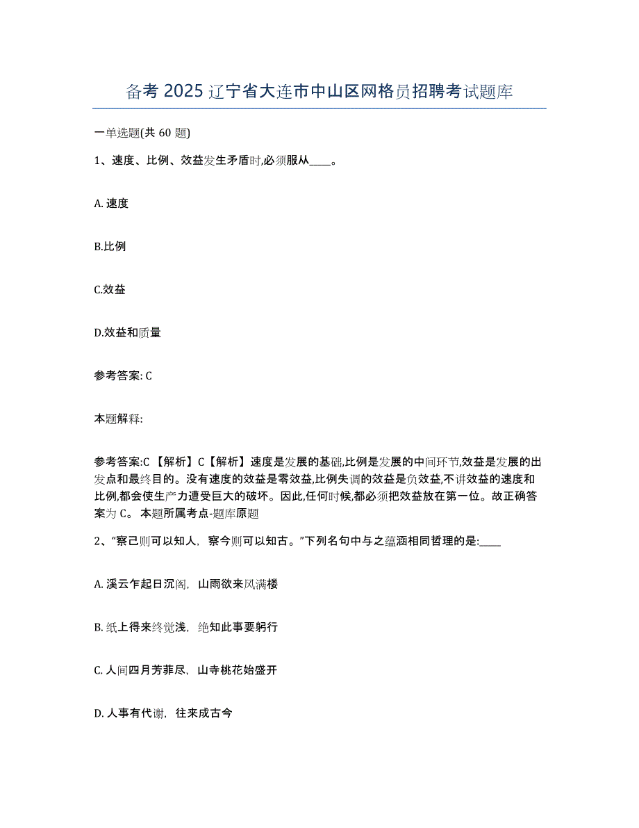 备考2025辽宁省大连市中山区网格员招聘考试题库_第1页