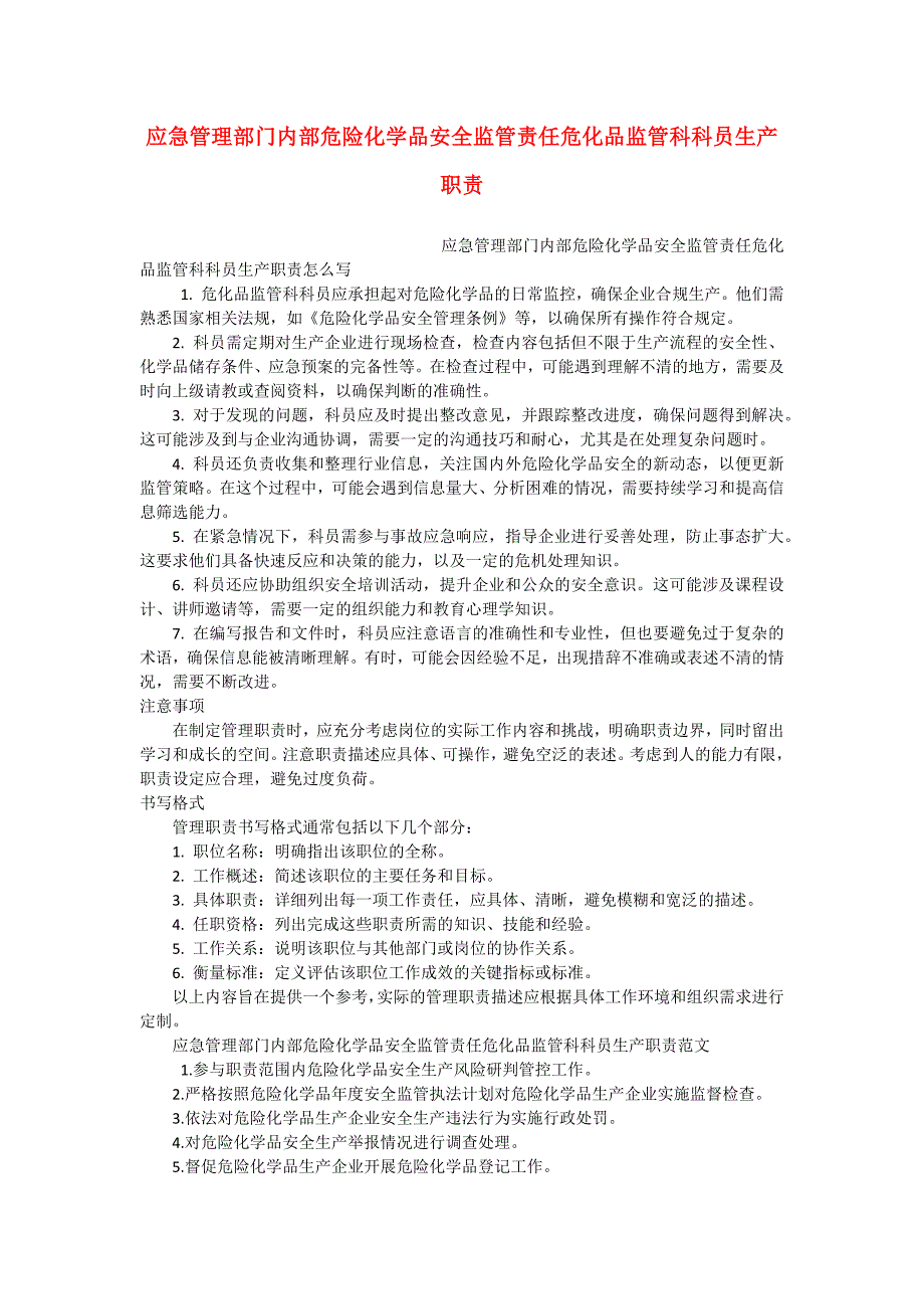 应急管理部门内部危险化学品安全监管责任危化品监管科科员生产职责_第1页