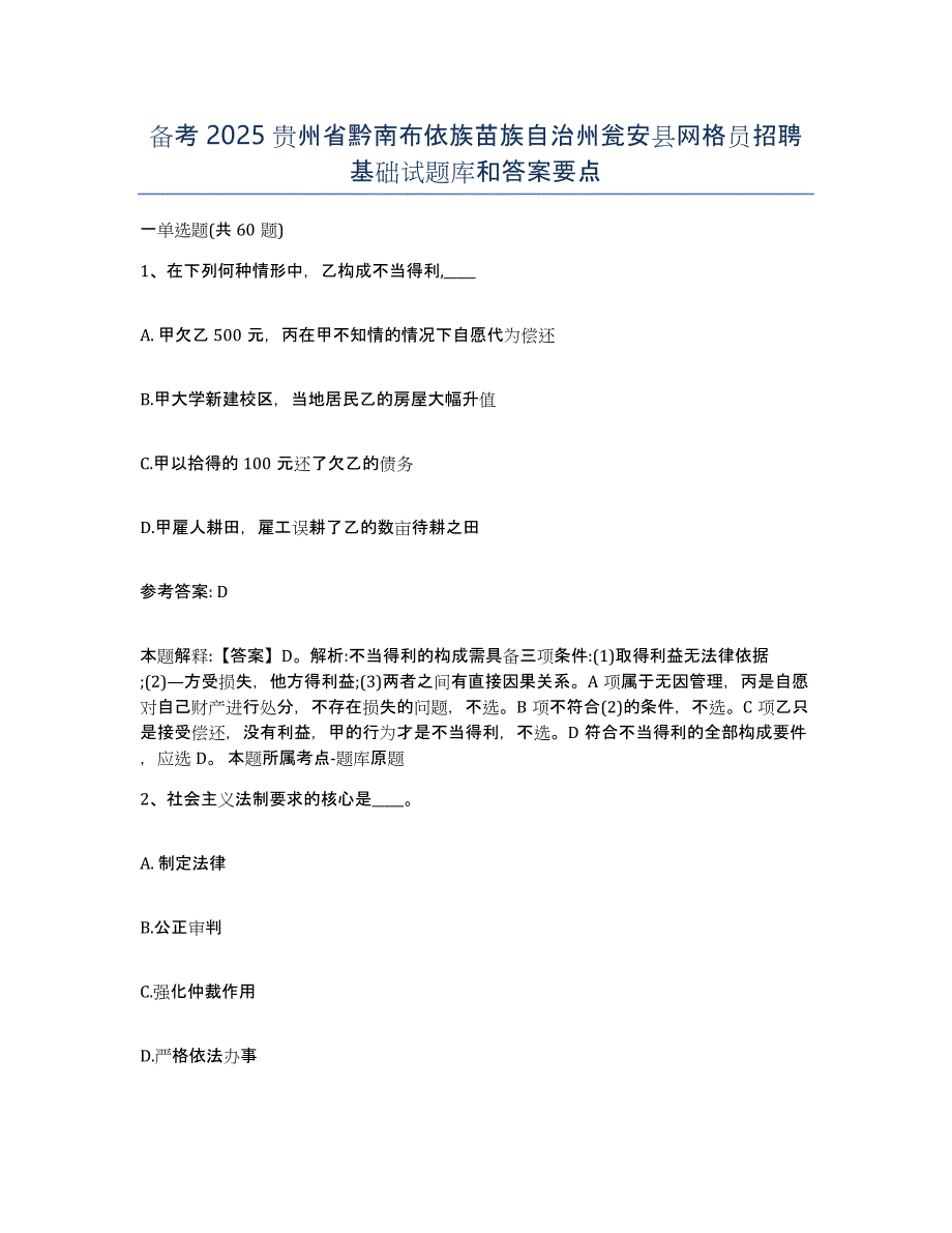 备考2025贵州省黔南布依族苗族自治州瓮安县网格员招聘基础试题库和答案要点_第1页