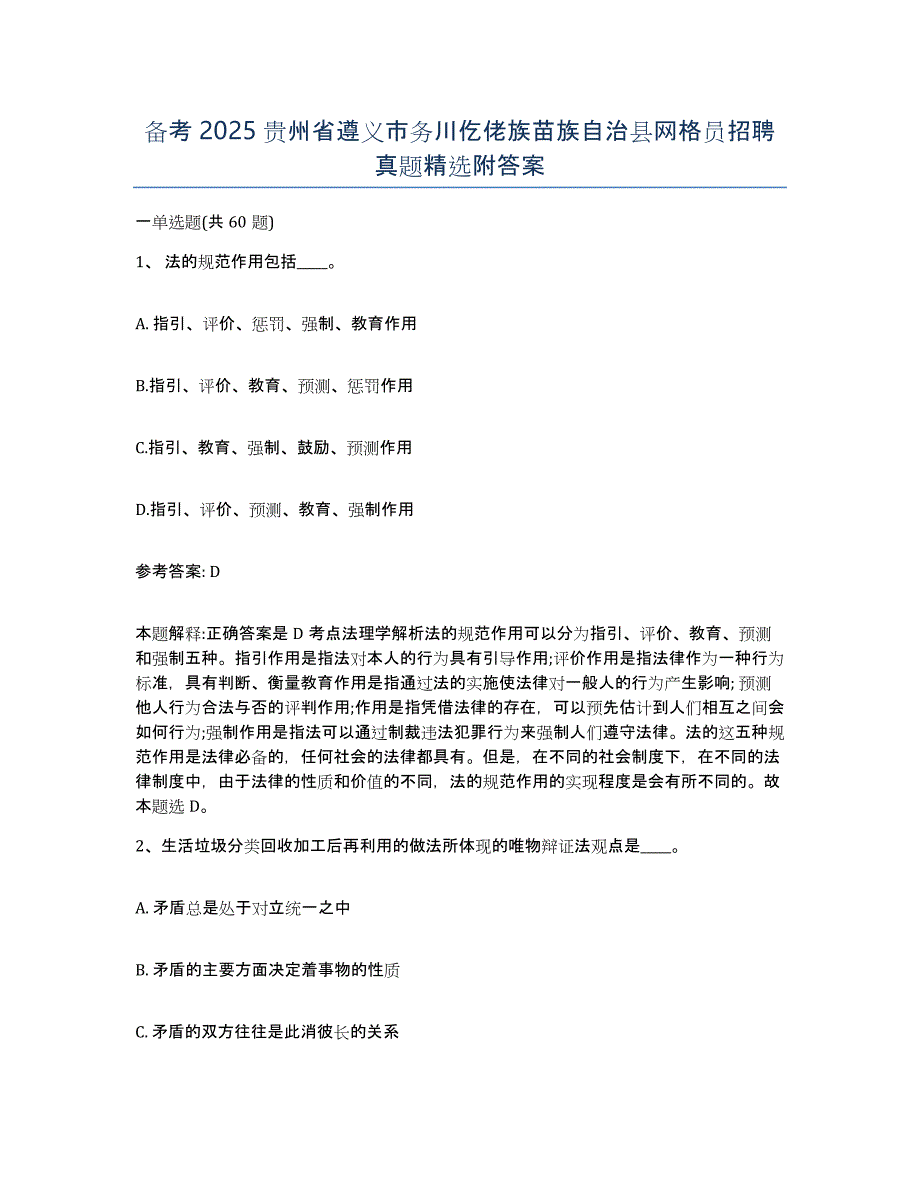 备考2025贵州省遵义市务川仡佬族苗族自治县网格员招聘真题附答案_第1页