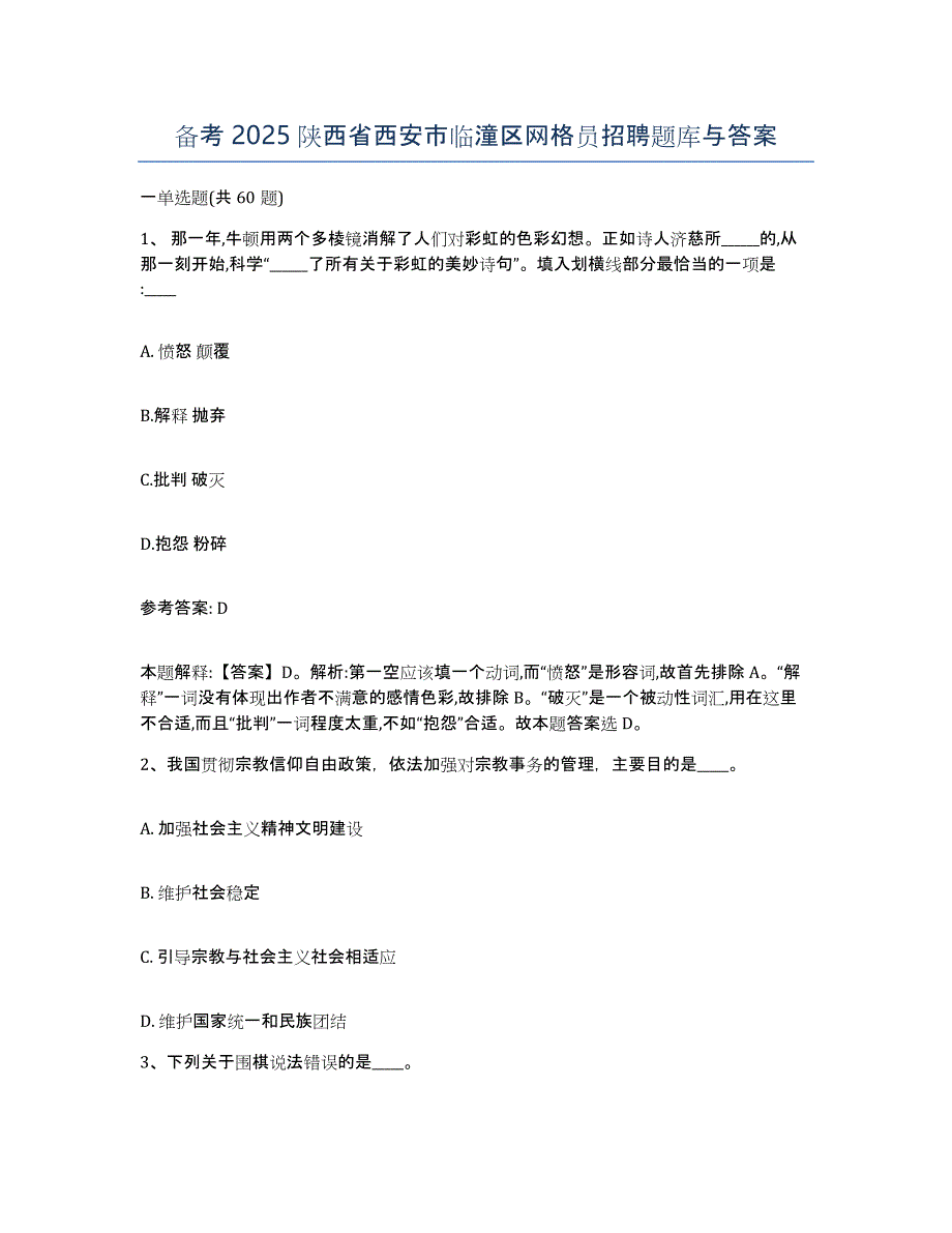 备考2025陕西省西安市临潼区网格员招聘题库与答案_第1页