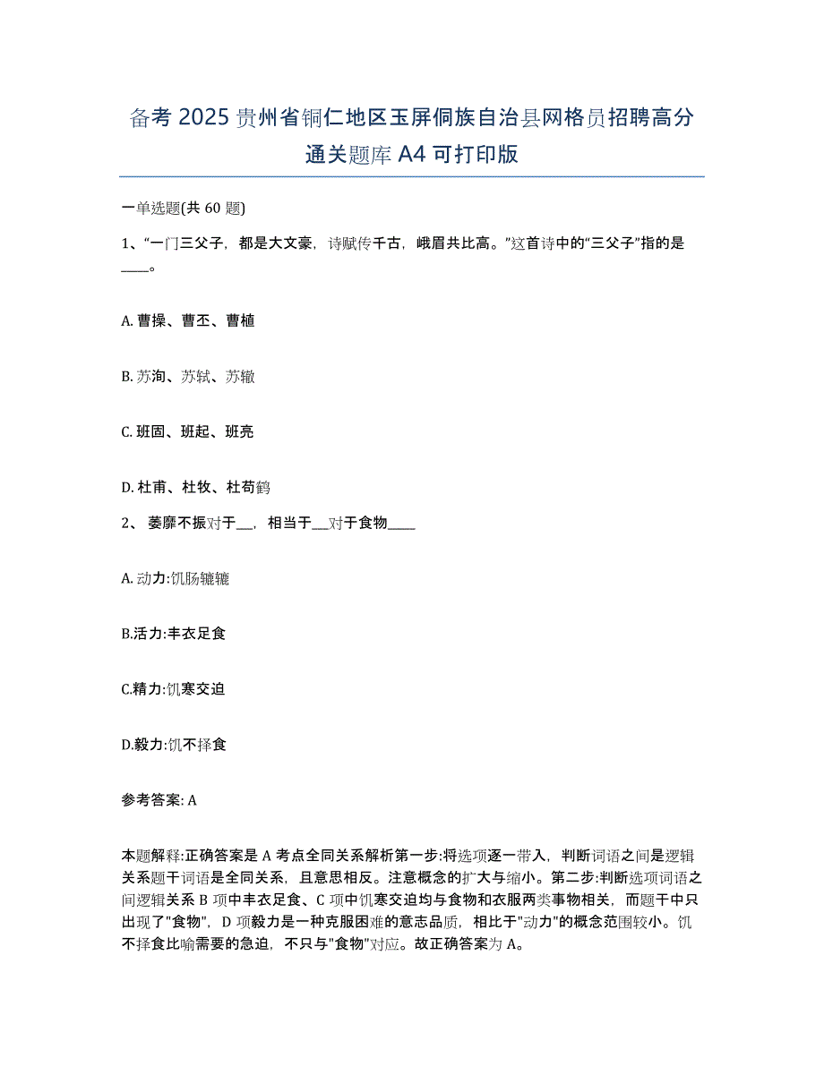 备考2025贵州省铜仁地区玉屏侗族自治县网格员招聘高分通关题库A4可打印版_第1页