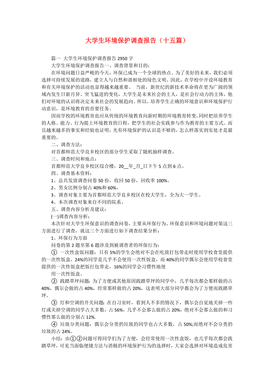 大学生环境保护调查报告（十五篇）_第1页