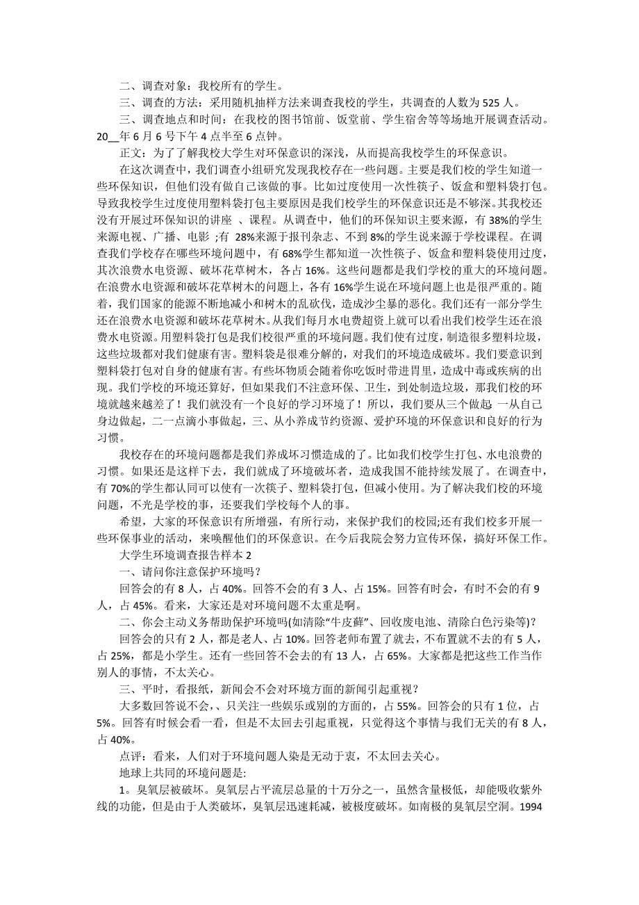 大学生环境保护调查报告（十五篇）_第5页