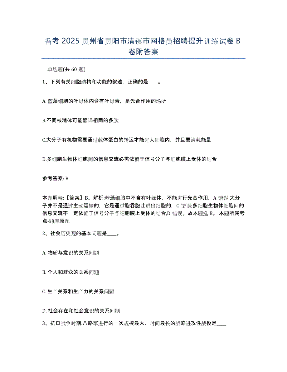 备考2025贵州省贵阳市清镇市网格员招聘提升训练试卷B卷附答案_第1页